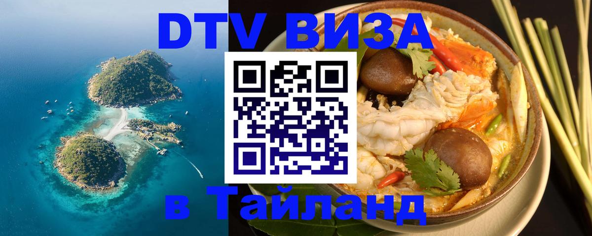 Сколько стоит виза DTV в Тайланд 